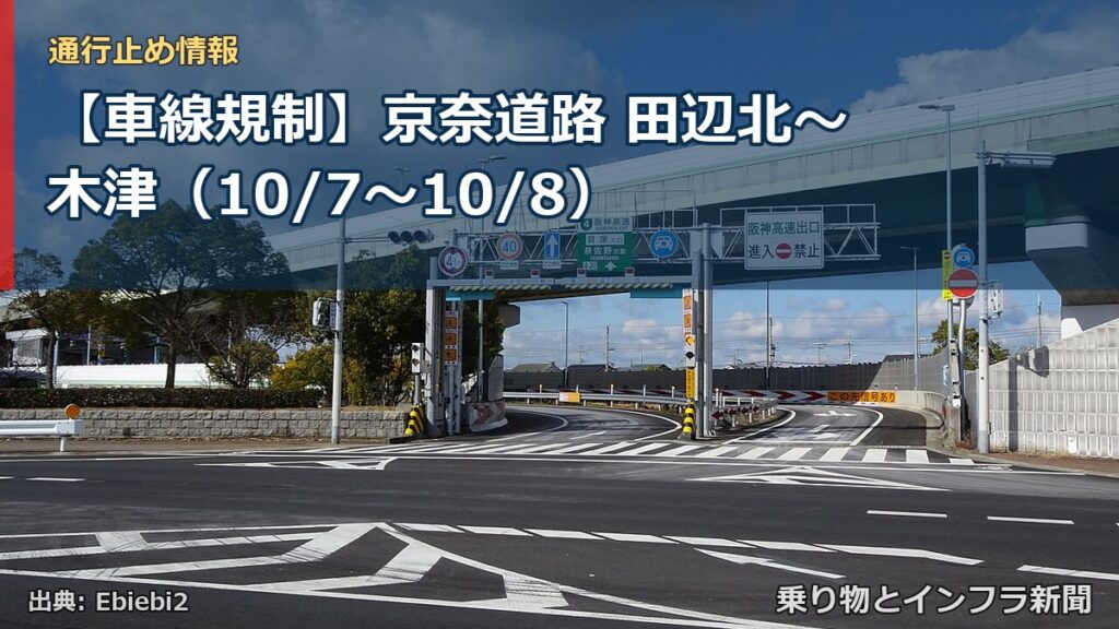 【車線規制】京奈道路 田辺北～木津（10/7〜10/8）（乗り物とインフラ新聞）