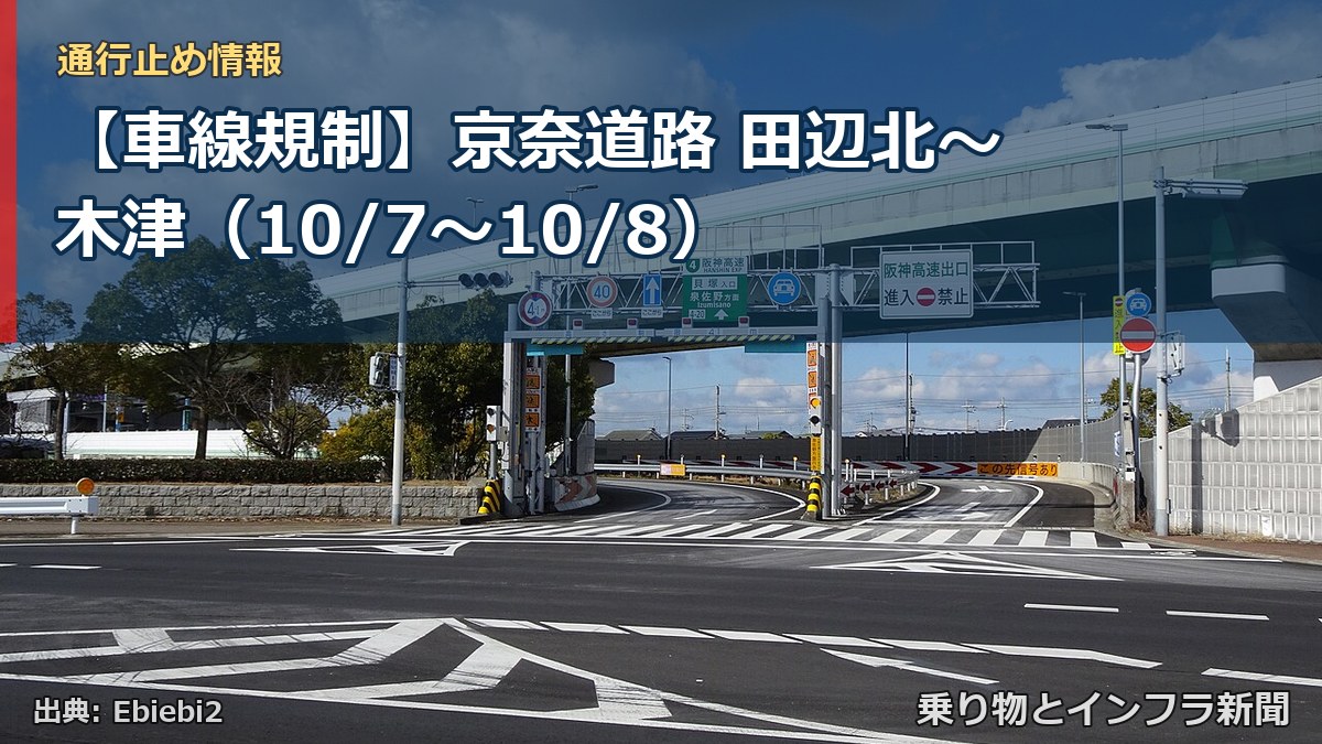 【車線規制】京奈道路 田辺北～木津（10/7〜10/8）（乗り物とインフラ新聞）