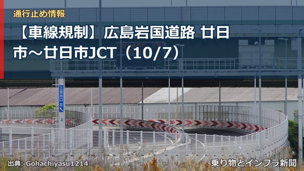 【車線規制】広島岩国道路 廿日市～廿日市JCT（10/7）（乗り物とインフラ新聞）