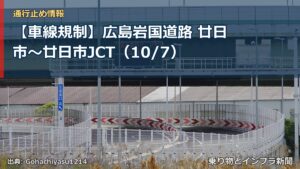 【車線規制】広島岩国道路 廿日市～廿日市JCT（10/7）（乗り物とインフラ新聞）