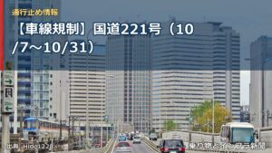 【車線規制】国道221号（10/7〜10/31）（乗り物とインフラ新聞）