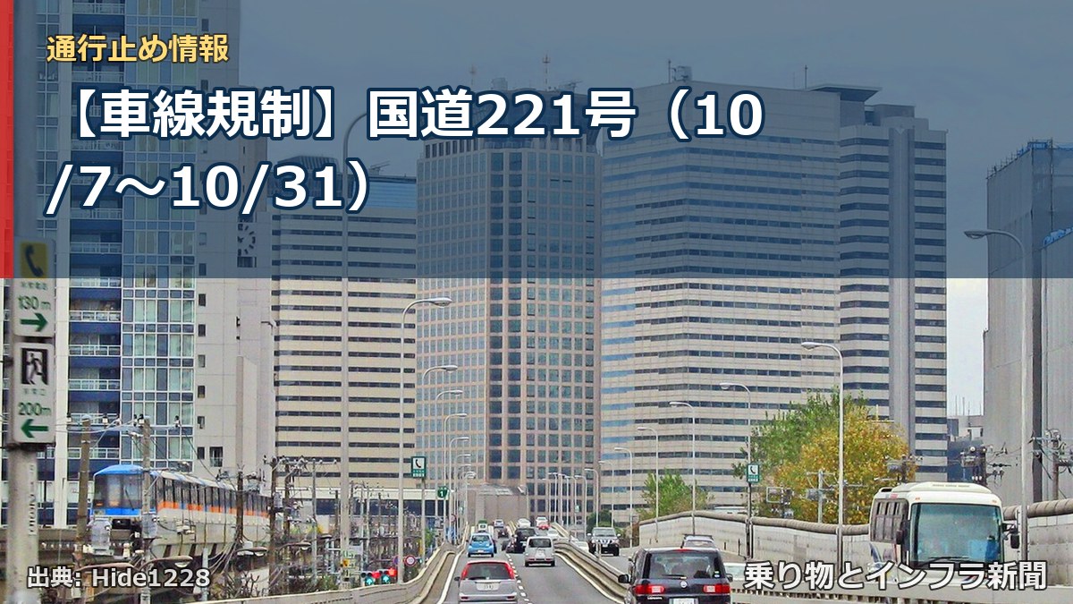 【車線規制】国道221号（10/7〜10/31）（乗り物とインフラ新聞）
