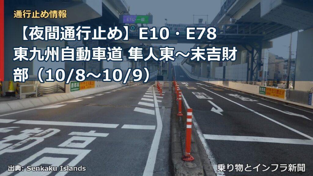 【夜間通行止め】E10・E78東九州自動車道 隼人東～末吉財部（10/8〜10/9）（乗り物とインフラ新聞）