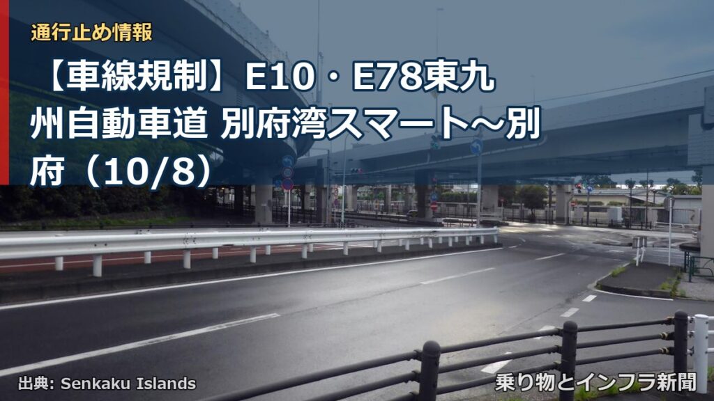 【車線規制】E10・E78東九州自動車道 別府湾スマート～別府（10/8）（乗り物とインフラ新聞）