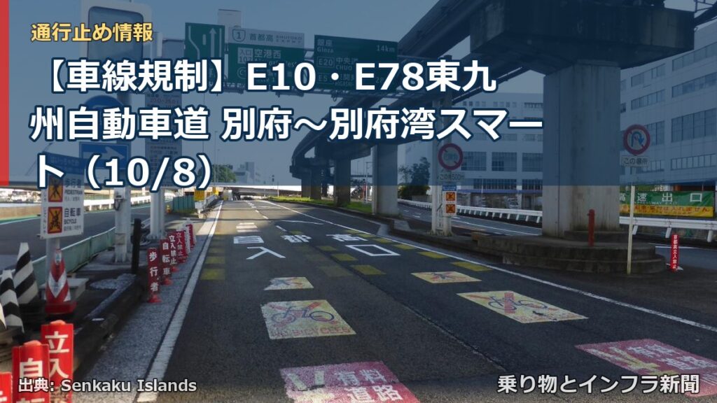 【車線規制】E10・E78東九州自動車道 別府～別府湾スマート（10/8）（乗り物とインフラ新聞）