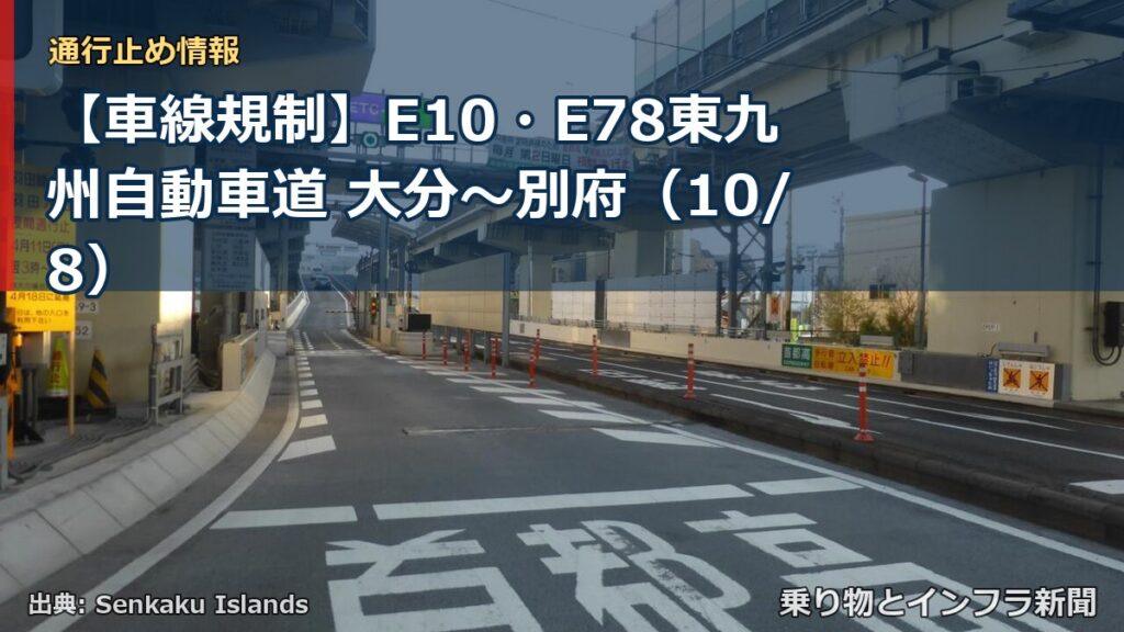 【車線規制】E10・E78東九州自動車道 大分～別府（10/8）（乗り物とインフラ新聞）