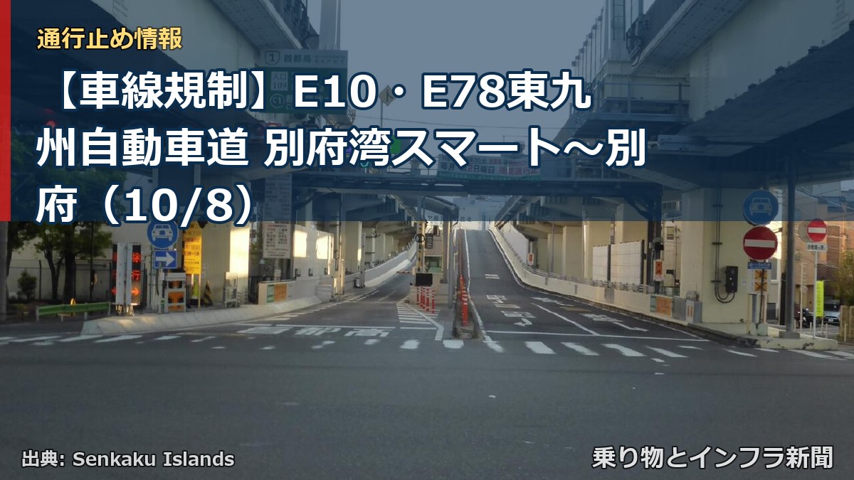 【車線規制】E10・E78東九州自動車道 別府湾スマート～別府（10/8）（乗り物とインフラ新聞）