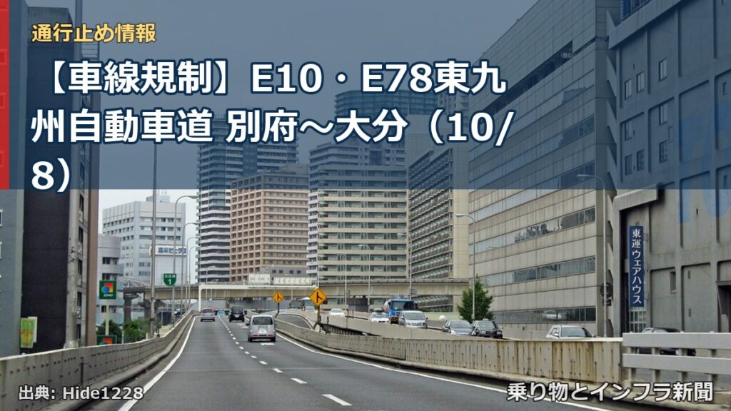 【車線規制】E10・E78東九州自動車道 別府～大分（10/8）（乗り物とインフラ新聞）