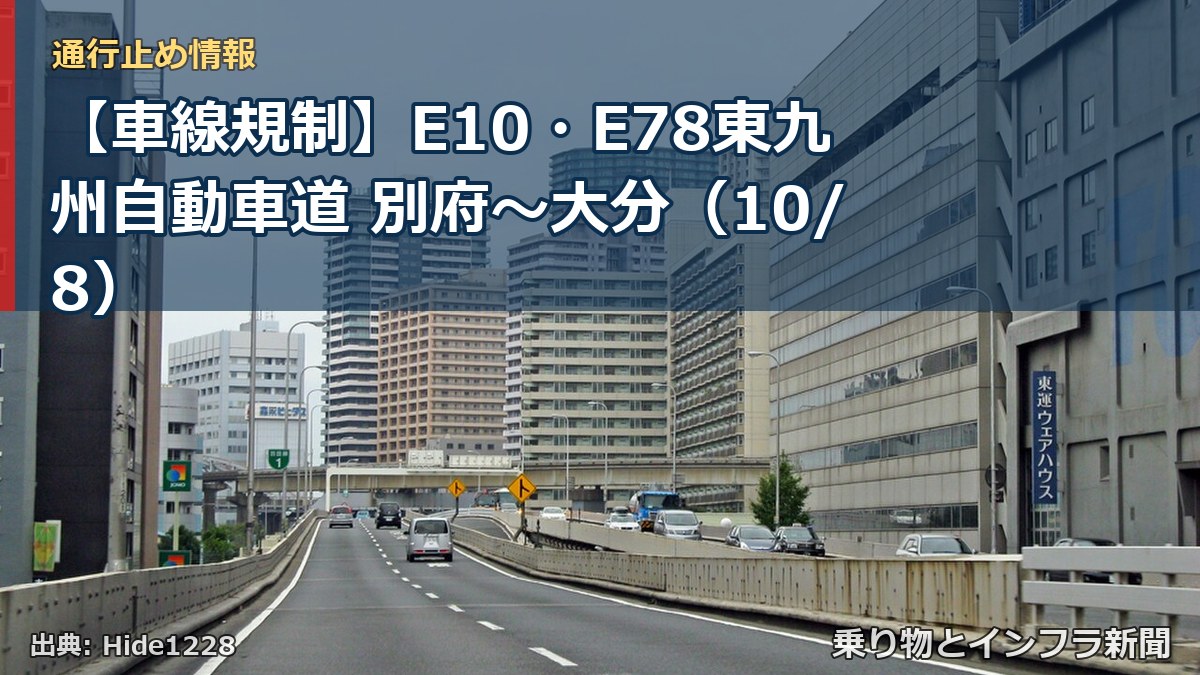 【車線規制】E10・E78東九州自動車道 別府~大分(10/8)(乗り物とインフラ新聞)
