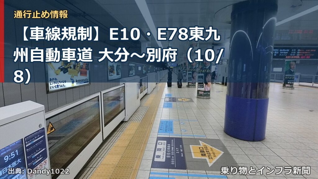 【車線規制】E10・E78東九州自動車道 大分～別府（10/8）（乗り物とインフラ新聞）