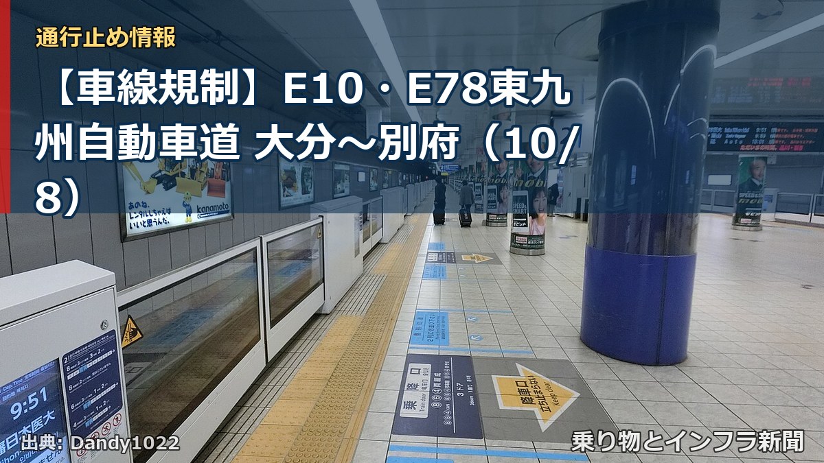 【車線規制】E10・E78東九州自動車道 大分～別府（10/8）（乗り物とインフラ新聞）