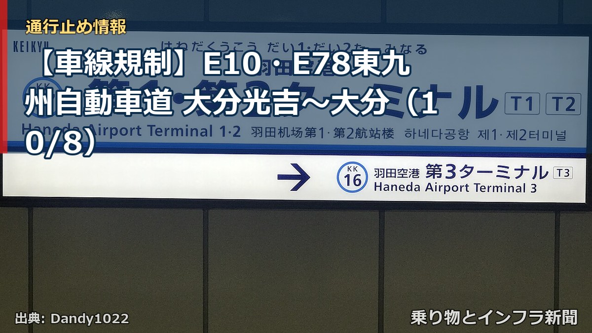【車線規制】E10・E78東九州自動車道 大分光吉～大分（10/8）（乗り物とインフラ新聞）