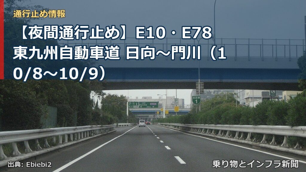 【夜間通行止め】E10・E78東九州自動車道 日向～門川（10/8〜10/9）（乗り物とインフラ新聞）