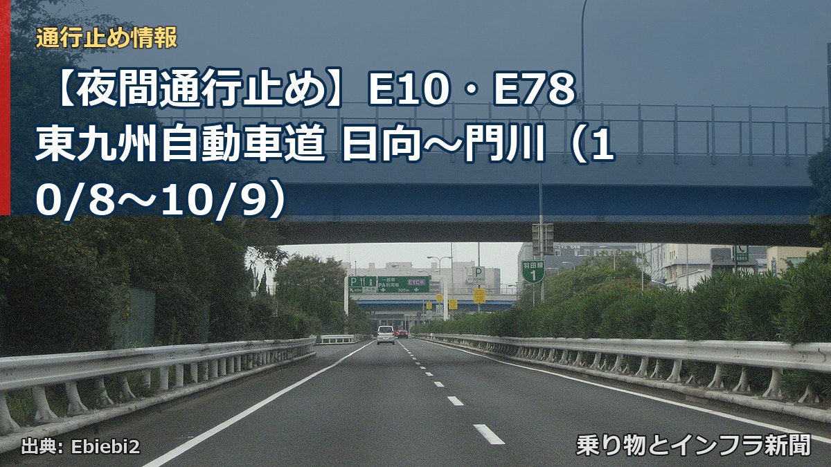 【夜間通行止め】E10・E78東九州自動車道 日向～門川（10/8〜10/9）（乗り物とインフラ新聞）