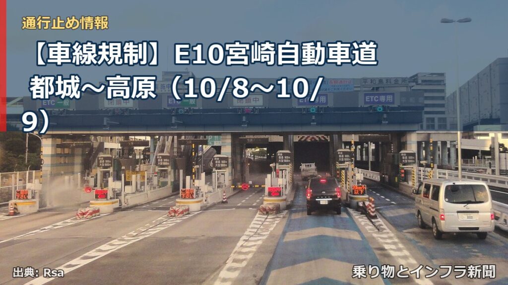 【車線規制】E10宮崎自動車道 都城～高原（10/8〜10/9）（乗り物とインフラ新聞）