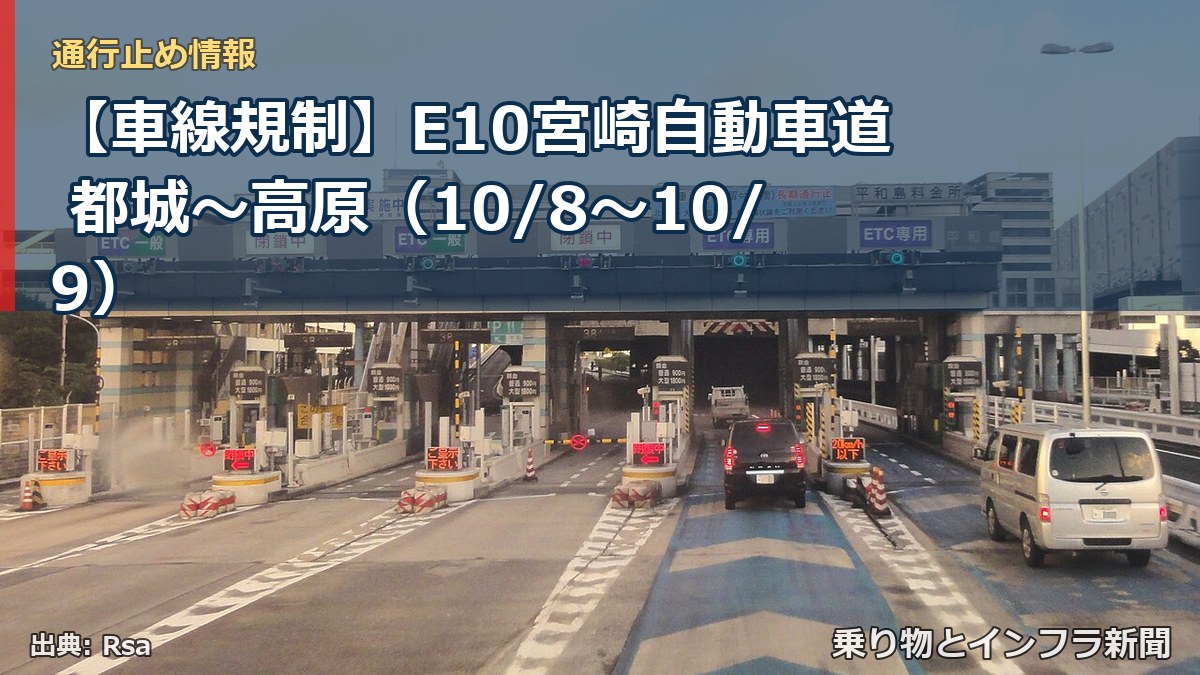 【車線規制】E10宮崎自動車道 都城～高原（10/8〜10/9）（乗り物とインフラ新聞）
