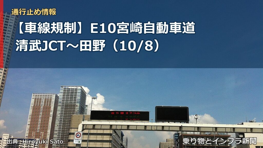 【車線規制】E10宮崎自動車道 清武JCT～田野（10/8）（乗り物とインフラ新聞）