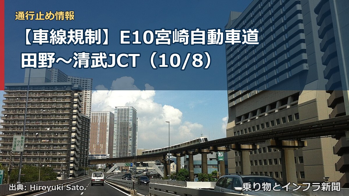 【車線規制】E10宮崎自動車道 田野～清武JCT（10/8）（乗り物とインフラ新聞）