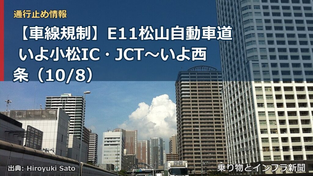 【車線規制】E11松山自動車道 いよ小松IC・JCT～いよ西条（10/8）（乗り物とインフラ新聞）