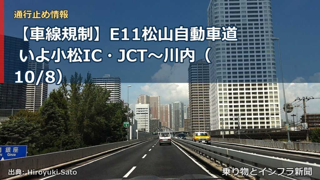 【車線規制】E11松山自動車道 いよ小松IC・JCT～川内（10/8）（乗り物とインフラ新聞）