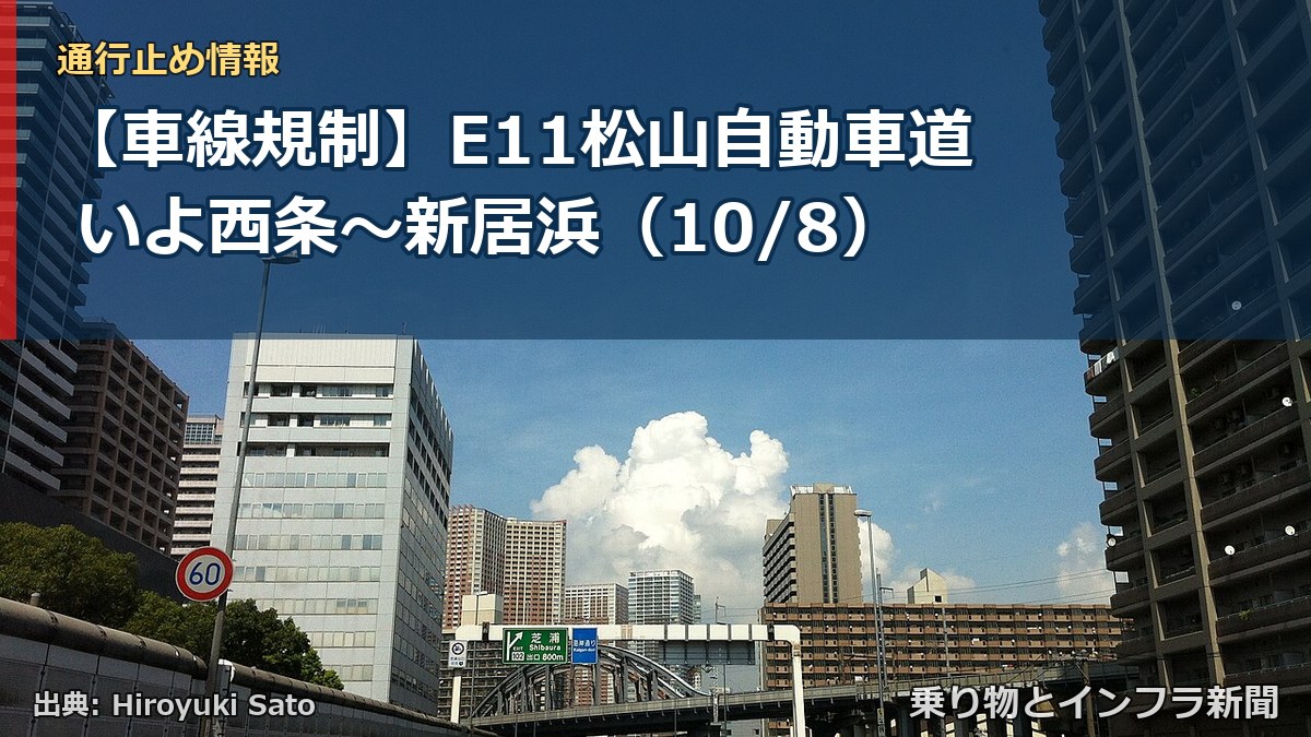 【車線規制】E11松山自動車道 いよ西条~新居浜(10/8)(乗り物とインフラ新聞)