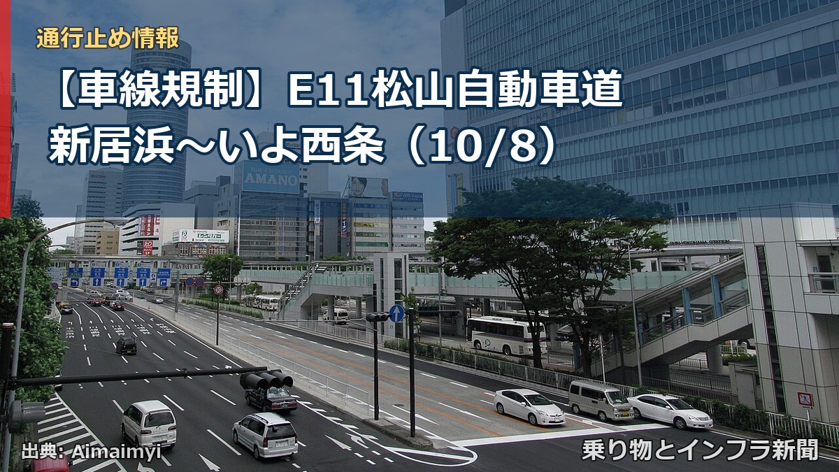 【車線規制】E11松山自動車道 新居浜～いよ西条（10/8）（乗り物とインフラ新聞）
