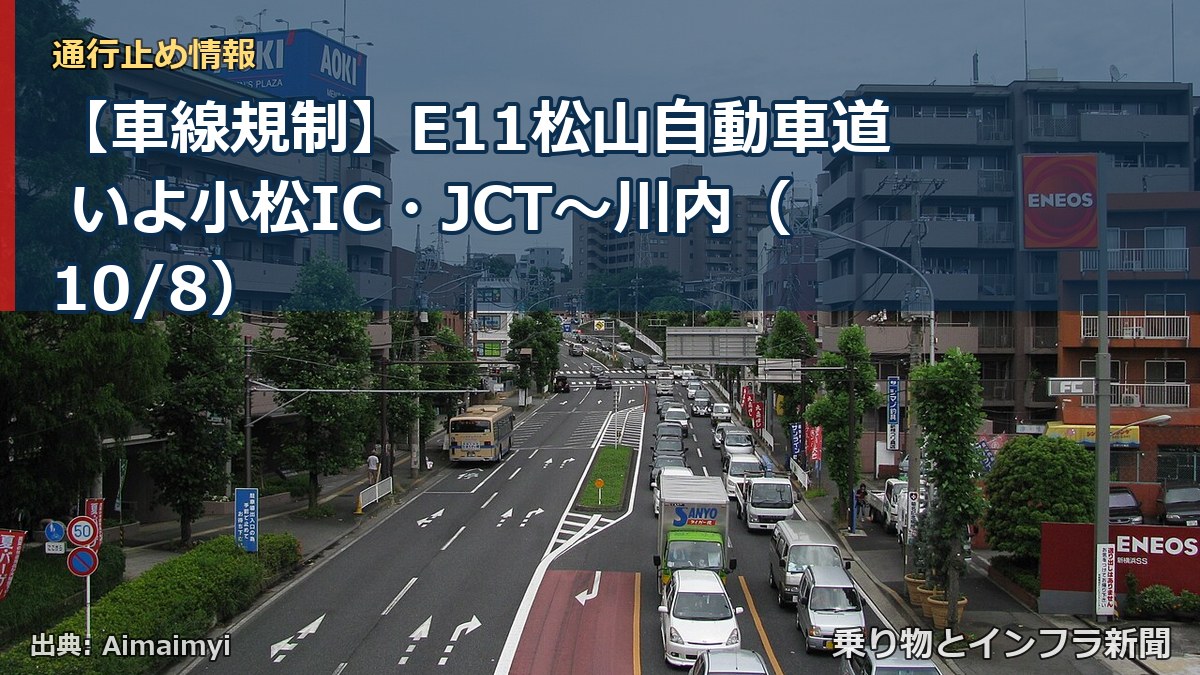 【車線規制】E11松山自動車道 いよ小松IC・JCT～川内（10/8）（乗り物とインフラ新聞）