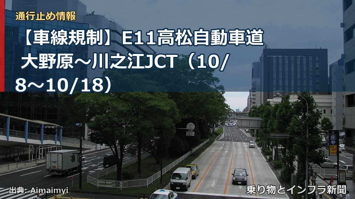 【車線規制】E11高松自動車道 大野原~川之江JCT(10/8〜10/18)(乗り物とインフラ新聞)
