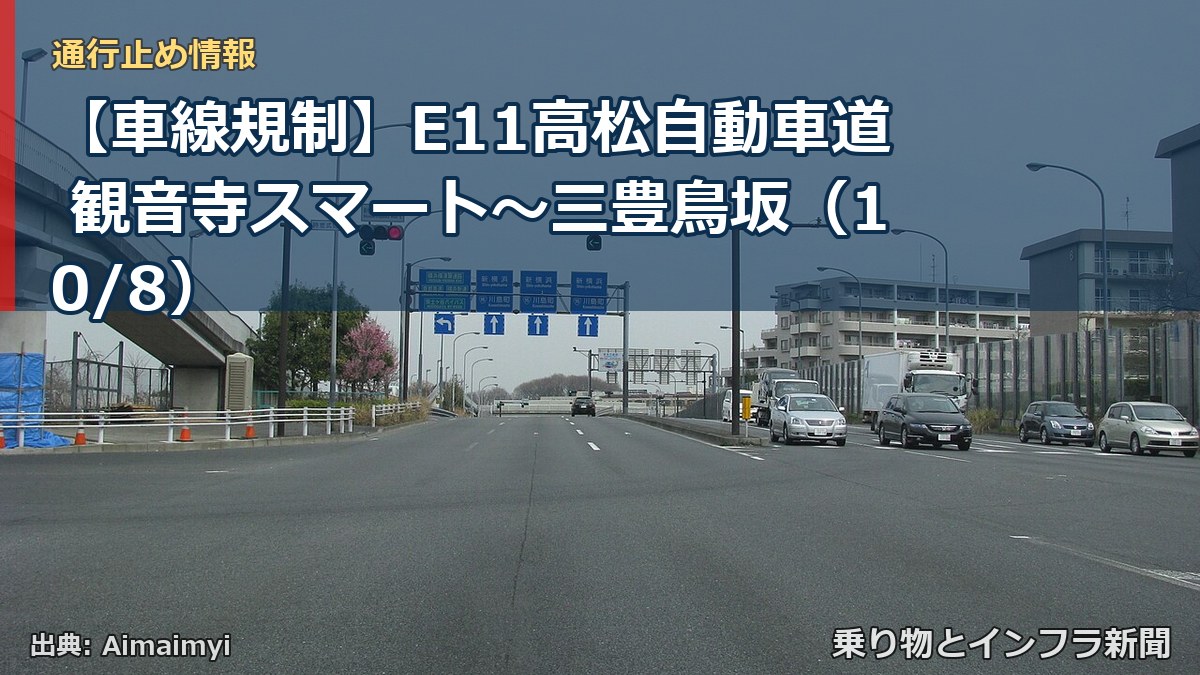 【車線規制】E11高松自動車道 観音寺スマート～三豊鳥坂（10/8）（乗り物とインフラ新聞）