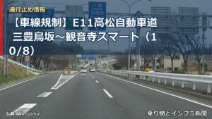 【車線規制】E11高松自動車道 三豊鳥坂～観音寺スマート（10/8）（乗り物とインフラ新聞）