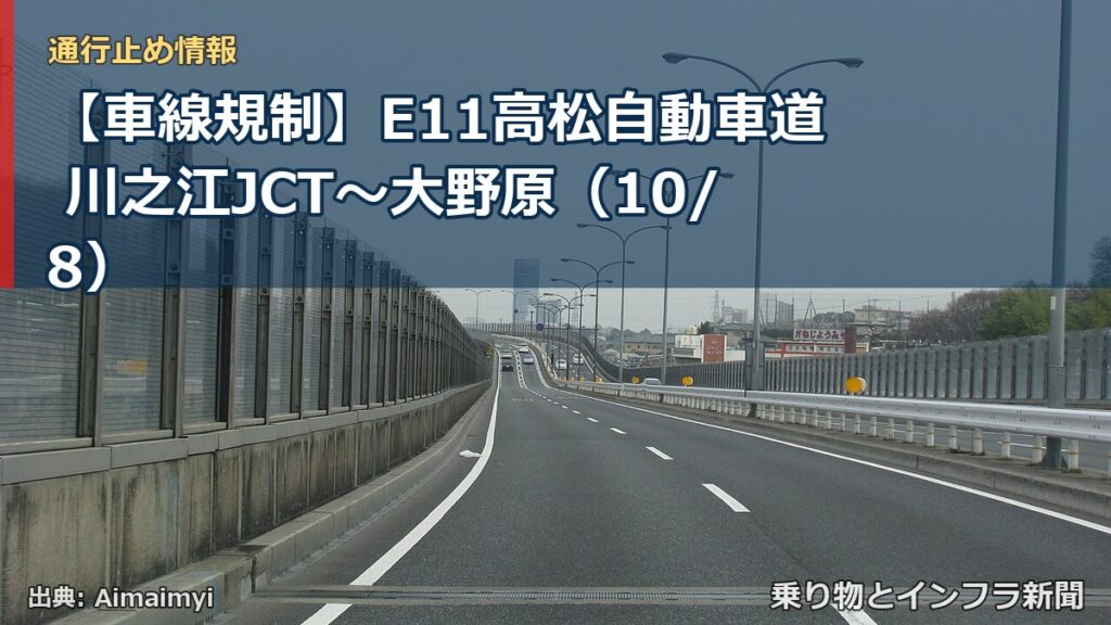 【車線規制】E11高松自動車道 川之江JCT～大野原（10/8）（乗り物とインフラ新聞）