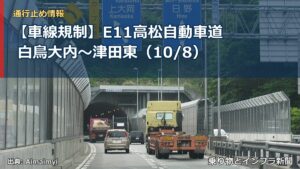 【車線規制】E11高松自動車道 白鳥大内～津田東（10/8）（乗り物とインフラ新聞）