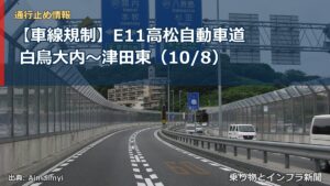 【車線規制】E11高松自動車道 白鳥大内～津田東（10/8）（乗り物とインフラ新聞）