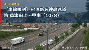 【車線規制】E1A新名神高速道路 草津田上～甲南（10/8）（乗り物とインフラ新聞）