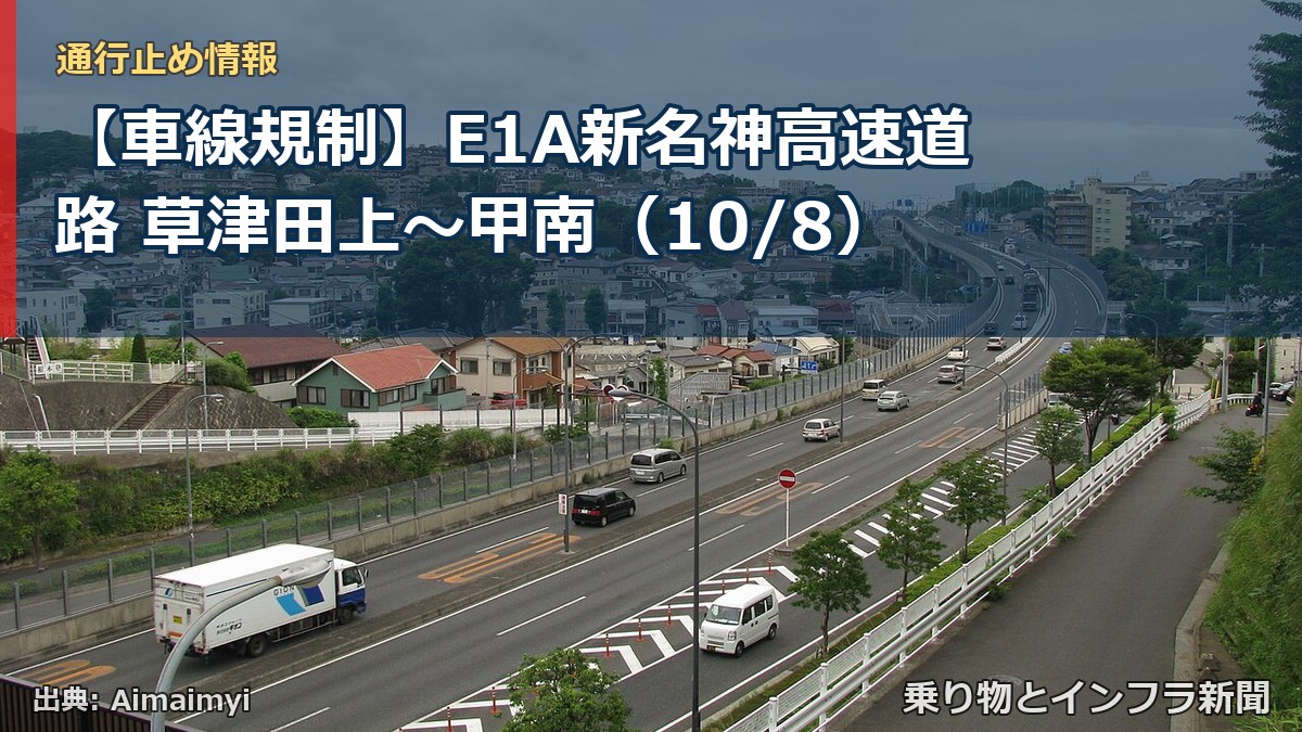 【車線規制】E1A新名神高速道路 草津田上～甲南（10/8）（乗り物とインフラ新聞）