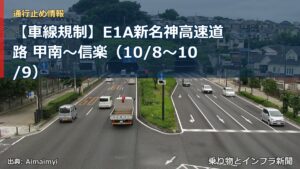 【車線規制】E1A新名神高速道路 甲南～信楽（10/8〜10/9）（乗り物とインフラ新聞）