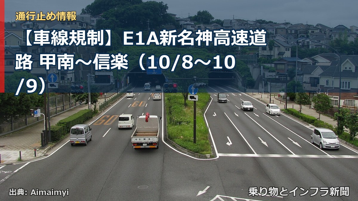 【車線規制】E1A新名神高速道路 甲南～信楽（10/8〜10/9）（乗り物とインフラ新聞）