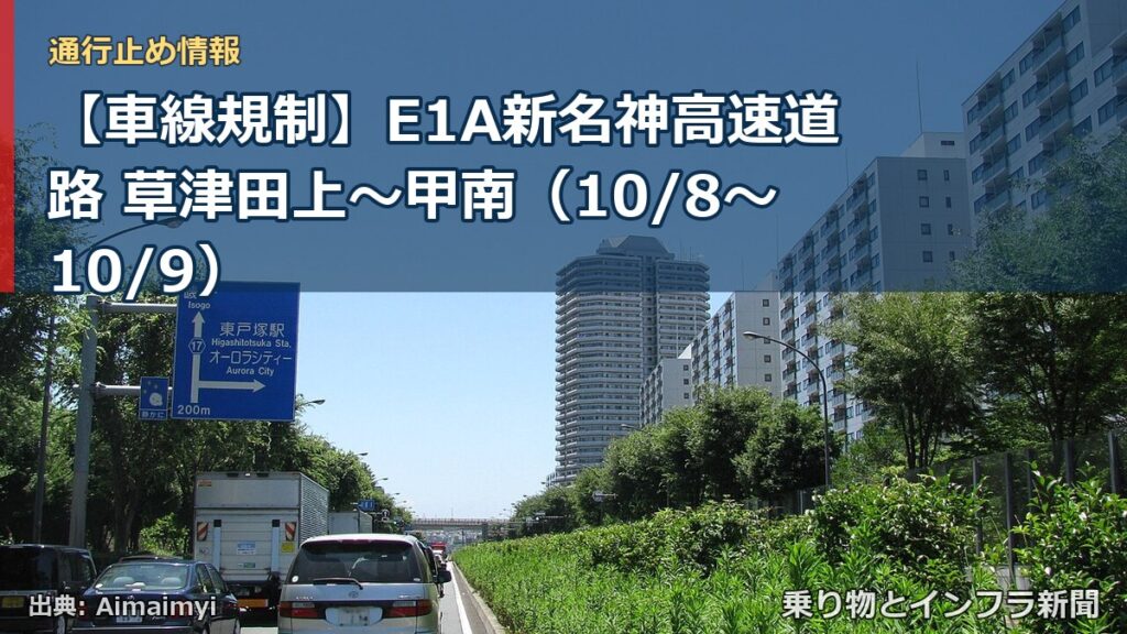 【車線規制】E1A新名神高速道路 草津田上～甲南（10/8〜10/9）（乗り物とインフラ新聞）