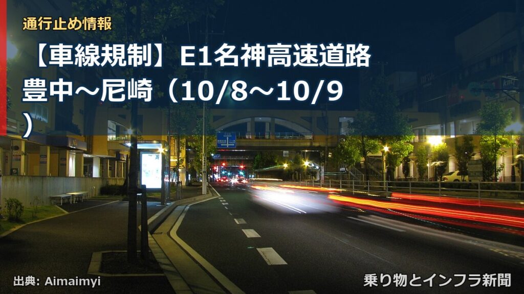 【車線規制】E1名神高速道路 豊中～尼崎（10/8〜10/9）（乗り物とインフラ新聞）