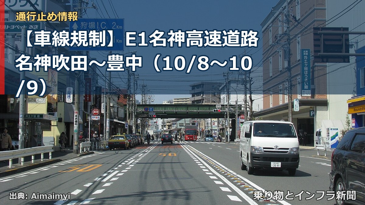 【車線規制】E1名神高速道路 名神吹田～豊中（10/8〜10/9）（乗り物とインフラ新聞）