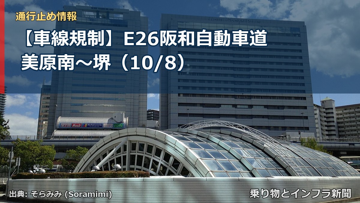 【車線規制】E26阪和自動車道 美原南～堺（10/8）（乗り物とインフラ新聞）