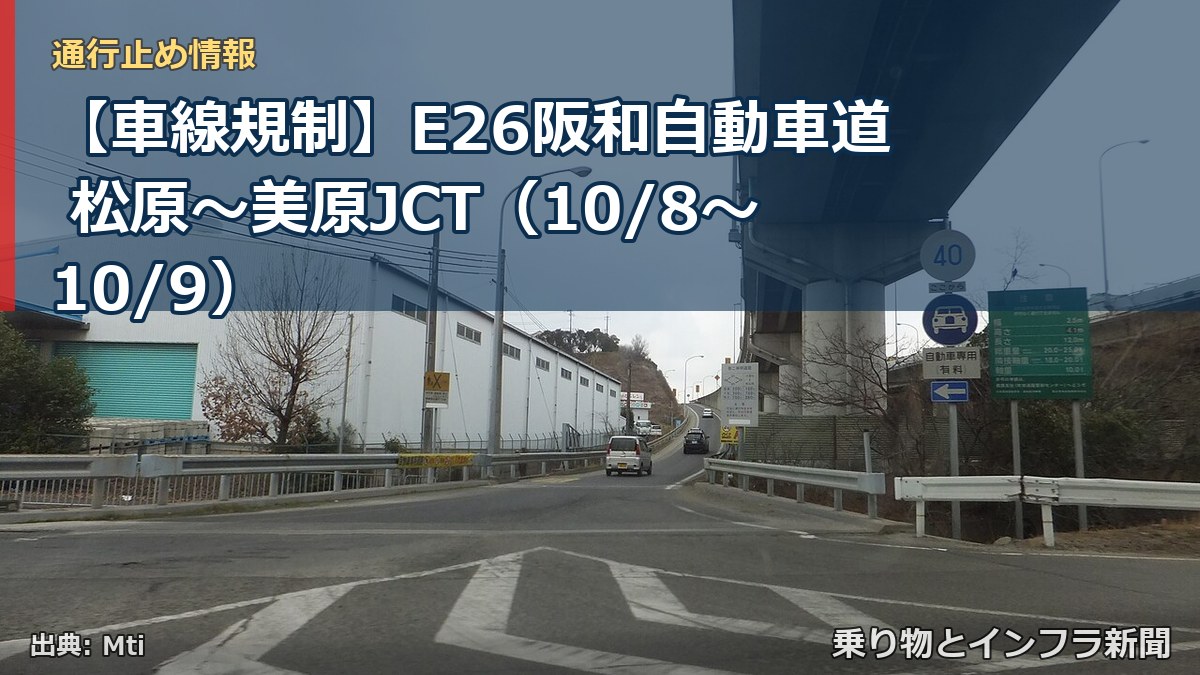【車線規制】E26阪和自動車道 松原～美原JCT（10/8〜10/9）（乗り物とインフラ新聞）