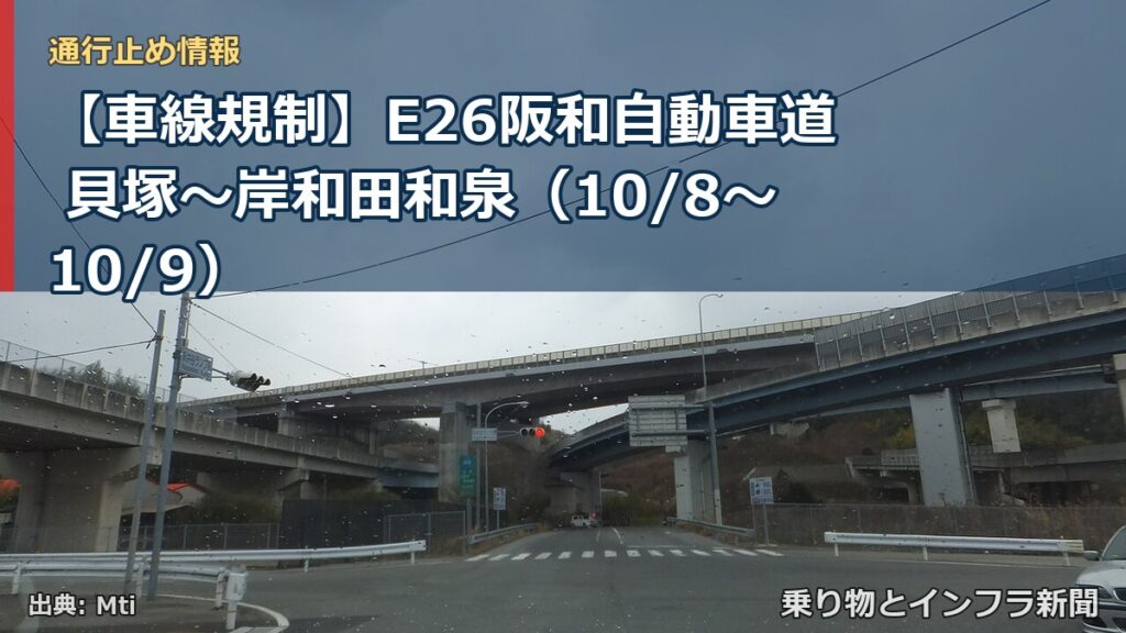 【車線規制】E26阪和自動車道 貝塚～岸和田和泉（10/8〜10/9）（乗り物とインフラ新聞）