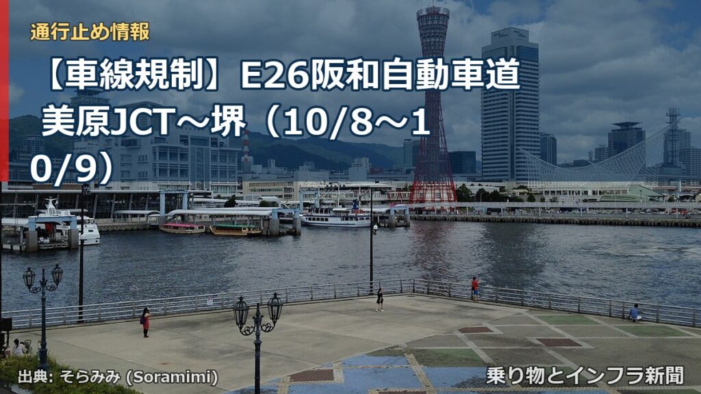 【車線規制】E26阪和自動車道 美原JCT～堺（10/8〜10/9）（乗り物とインフラ新聞）