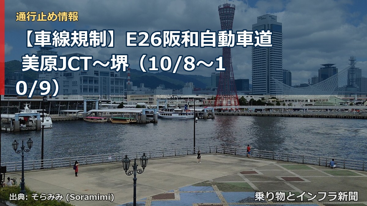 【車線規制】E26阪和自動車道 美原JCT～堺（10/8〜10/9）（乗り物とインフラ新聞）