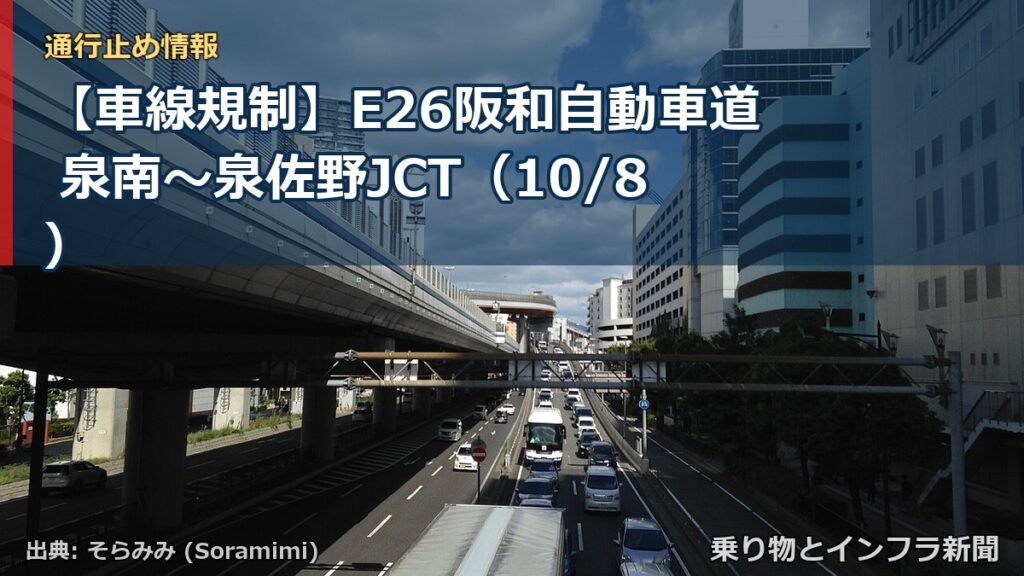 【車線規制】E26阪和自動車道 泉南～泉佐野JCT（10/8）（乗り物とインフラ新聞）