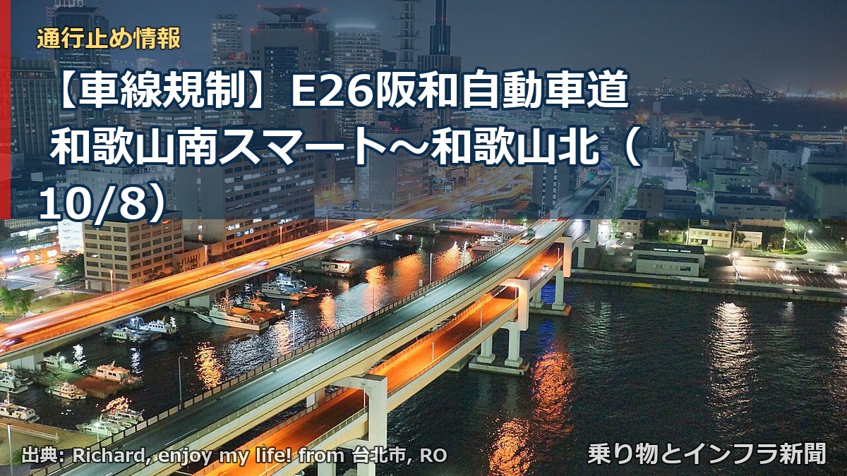 【車線規制】E26阪和自動車道 和歌山南スマート～和歌山北（10/8）（乗り物とインフラ新聞）