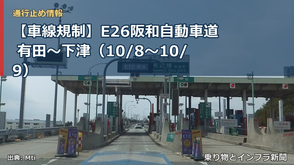 【車線規制】E26阪和自動車道 有田～下津（10/8〜10/9）（乗り物とインフラ新聞）