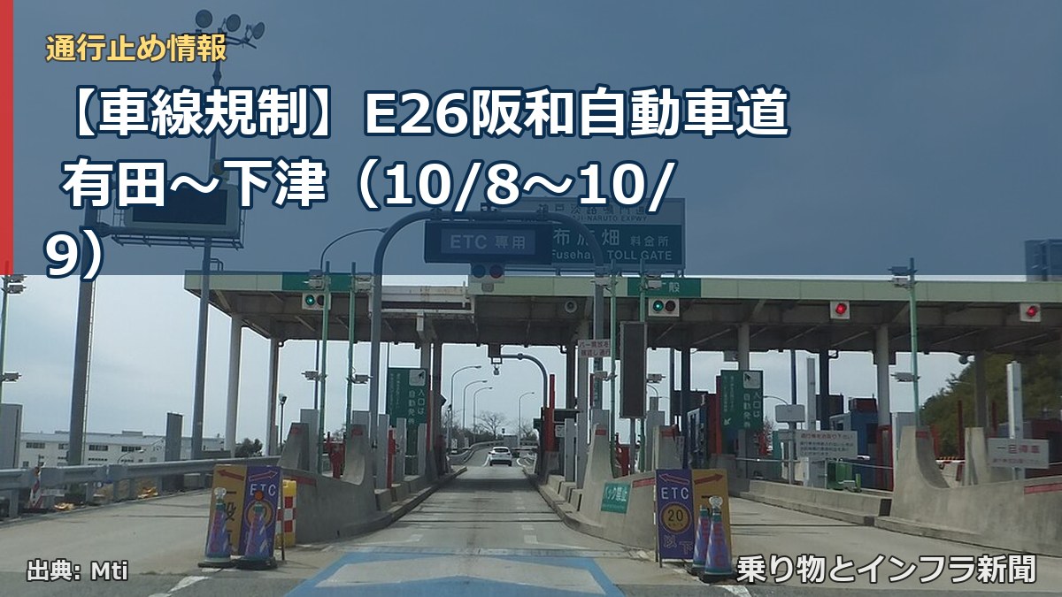 【車線規制】E26阪和自動車道 有田~下津(10/8〜10/9)(乗り物とインフラ新聞)