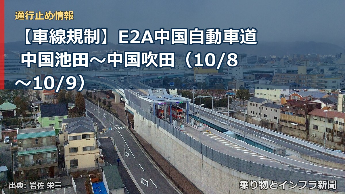 【車線規制】E2A中国自動車道 中国池田～中国吹田（10/8〜10/9）（乗り物とインフラ新聞）